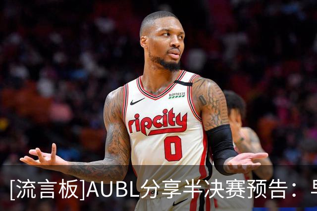 [流言板]AUBL分享半决赛预告：早稻田vs政大，15分钟后即将跳球